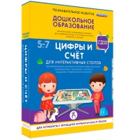 Интерактивное развивающие пособие "Готовимся к школе. Цифры и счёт. Для интерактивных столов" - «globural.ru» - Калуга