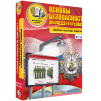 Интерактивное учебное пособие. ОБЖ. Основы военной службы. - «globural.ru» - Калуга
