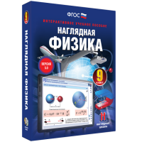 Наглядная физика. 9 класс - «globural.ru» - Калуга