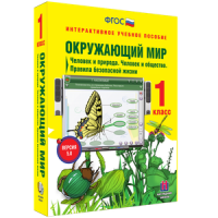 Окружающий мир 1 класс. Человек и природа. Человек и общество. Правила безопасной жизни - «globural.ru» - Калуга