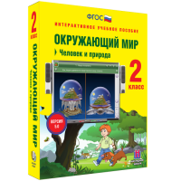 Окружающий мир 2 класс. Человек и природа - «globural.ru» - Калуга