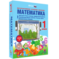 Математика 1 класс. Числа до 20. Числа и величины. Арифметические действия. Геометрические фигуры и величины. Текстовые задачи. Пространственные отношения - «globural.ru» - Калуга