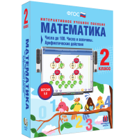 Математика 2 класс. Числа до 100. Числа и величины. Арифметические действия - «globural.ru» - Калуга