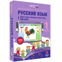 Русский язык 1 класс. Звуки и буквы. Синтаксис. Состав слова. Орфография - «globural.ru» - Калуга