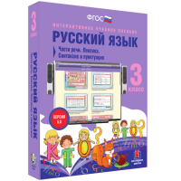 Русский язык 3 класс. Части речи. Лексика. Синтаксис и пунктуация - «globural.ru» - Калуга