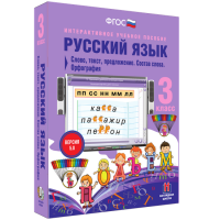 Русский язык 3 класс. Слово, текст, предложение. Состав слова. Орфография - «globural.ru» - Калуга
