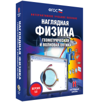 Наглядная физика. Геометрическая и волновая оптика - «globural.ru» - Калуга