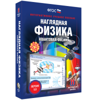 Наглядная физика. Квантовая физика - «globural.ru» - Калуга