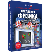 Наглядная физика. Ядерная физика - «globural.ru» - Калуга
