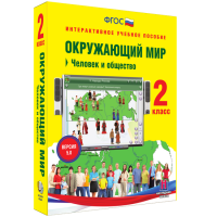 Окружающий мир 2 класс. Человек и общество - «globural.ru» - Калуга