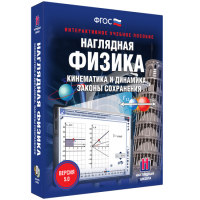 Наглядная физика. Кинематика и динамика. Законы сохранения - «globural.ru» - Калуга
