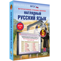 Наглядный русский язык. 5 класс - «globural.ru» - Калуга