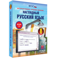 Наглядный русский язык. 8 класс - «globural.ru» - Калуга