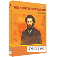 Медиа Коллекция "Жизнь и творчество русских художников. Архип Куинджи" - «globural.ru» - Калуга