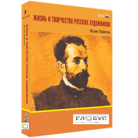 Медиа Коллекция "Жизнь и творчество русских художников. Исаак Левитан" - «globural.ru» - Калуга
