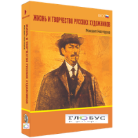 Медиа Коллекция "Жизнь и творчество русских художников. Михаил Нестеров" - «globural.ru» - Калуга
