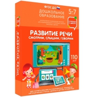 Интерактивное развивающее пособие "Готовимся к школе. Развитие речи. Смотрим, слышим, говорим" - «globural.ru» - Калуга