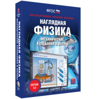 Наглядная физика. Механические колебания и волны - «globural.ru» - Калуга