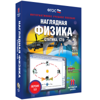 Наглядная физика. Статика. Специальная теория относительности - «globural.ru» - Калуга