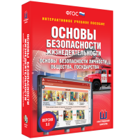 Интерактивное учебное пособие. ОБЖ. Основы безопасности личности, общества, государства - «globural.ru» - Калуга