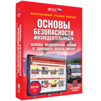 Интерактивное учебное пособие. ОБЖ. Основы медицинских знаний и здорового образа жизни - «globural.ru» - Калуга