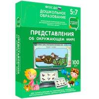 Интерактивное развивающее пособие "Готовимся к школе: Представления об окружающем мире (ФГОС ДО) 5-7 лет" - «globural.ru» - Калуга