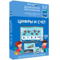 Интерактивное развивающее пособие "Готовимся к школе: Цифры и счет (ФГОС ДО) 5-7 лет" - «globural.ru» - Калуга