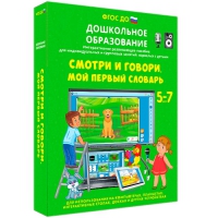 Наглядное дошкольное образование. Смотри и говори. Мой первый словарь - «globural.ru» - Калуга