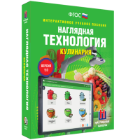 Интерактивное учебное пособие. Технология. Кулинария. - «globural.ru» - Калуга