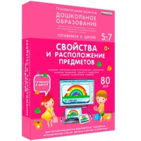 Интерактивное развивающее пособие "Готовимся к школе: Свойства и расположение предметов (ФГОС ДО) 5-7 лет" - «globural.ru» - Калуга