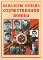 Альбом-справочник «Кавалеры ордена Отечественной войны» - «globural.ru» - Калуга