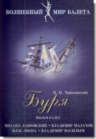 DVD "Буря" сказка-балет для детей - «globural.ru» - Калуга