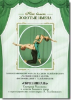 DVD Наш балет. Золотые имена. «Размышления о балете. Воспоминания о Голейзовском. Скрябиниана» - «globural.ru» - Калуга