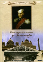 DVD "История России XIX века. Эпоха Александра I. «Счастливая жизнь господина де Бетанкура» " - «globural.ru» - Калуга
