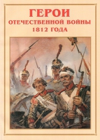 Альбом-справочник «Герои Отечественной войны 1812 года» - «globural.ru» - Калуга