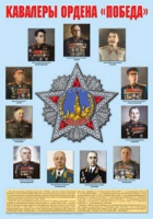 Плакат "Кавалеры ордена «Победа»" - «globural.ru» - Калуга