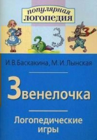 Логопедические игры "Звенелочка" - «globural.ru» - Калуга