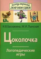 Логопедические игры "Цоколочка" - «globural.ru» - Калуга
