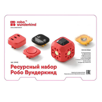 Набор ресурсный Робо Вундеркинд (Robo Wunderkind) - «globural.ru» - Калуга