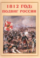 Альбом-справочник «1812 год: подвиг России» - «globural.ru» - Калуга