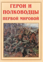 Альбом-справочник «Герои и полководцы Первой мировой» - «globural.ru» - Калуга