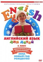 DVD Английский для детей. "Занимательный видеословарь. Часть 3. «Зима. Новый Год. Рождество»" - «globural.ru» - Калуга
