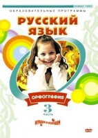 DVD "Русский язык. Часть 3. Орфография" - «globural.ru» - Калуга