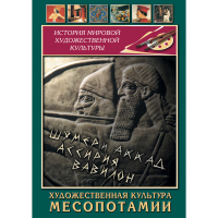 DVD Художественная культура Месопотамии - «globural.ru» - Калуга
