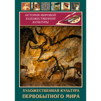 DVD Художественная культура первобытного мира - «globural.ru» - Калуга
