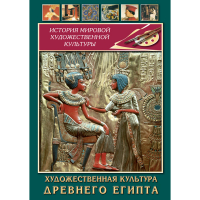 DVD Художественная культура древнего Египта - «globural.ru» - Калуга