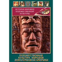 DVD Художественная культура народов доколумбовой Америки - «globural.ru» - Калуга