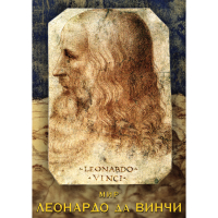 DVD Мир Леонардо да Винчи - «globural.ru» - Калуга
