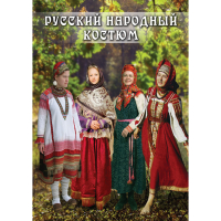 DVD Русский народный костюм - «globural.ru» - Калуга