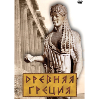 DVD Древняя Греция - «globural.ru» - Калуга